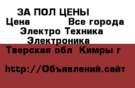 ЗА ПОЛ ЦЕНЫ!!!!! › Цена ­ 3 000 - Все города Электро-Техника » Электроника   . Тверская обл.,Кимры г.
